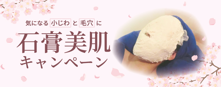 石膏美肌キャンペーン