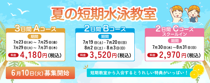 夏の短期水泳教室