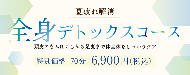 夏疲れ解消　全身デトックスコース