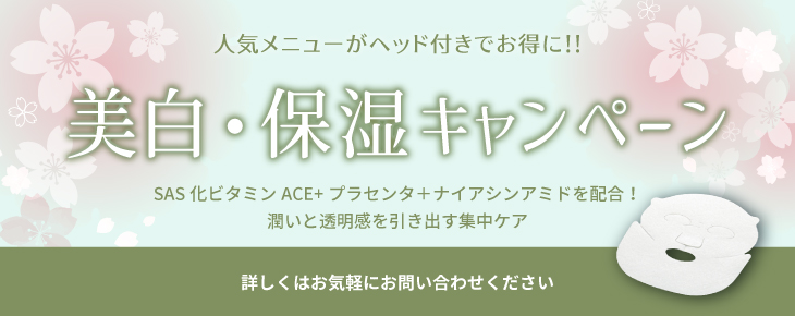 美白・保湿キャンペーン