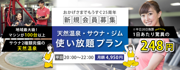 アトラスに初めて入会する方限定のキャンペーン会員『温浴ジム会員』