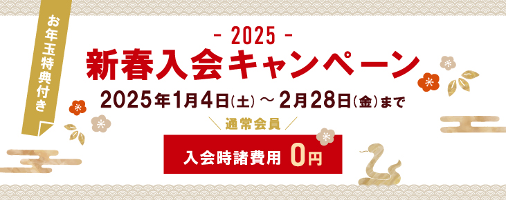 新春入会キャンペーン2025