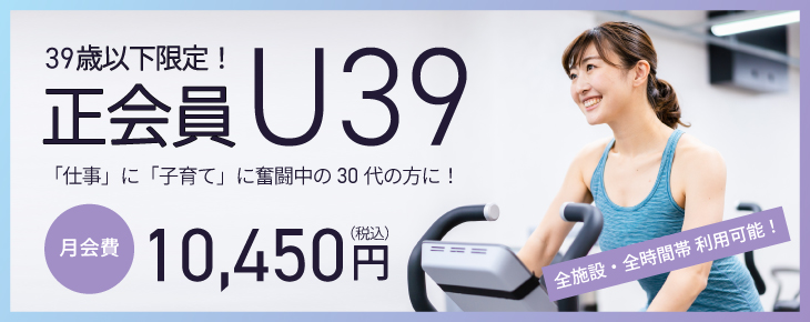 正会員U39新設