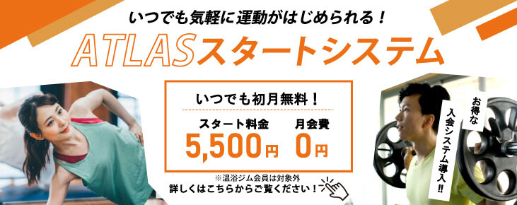 ATLASスタートシステム