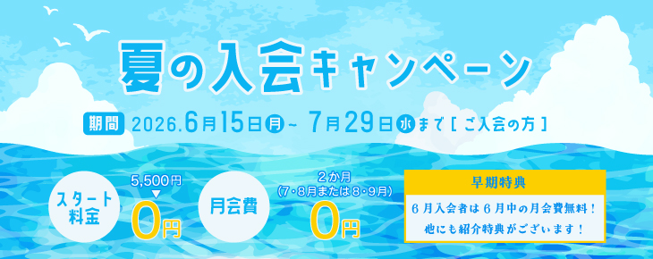 夏の入会キャンペーン