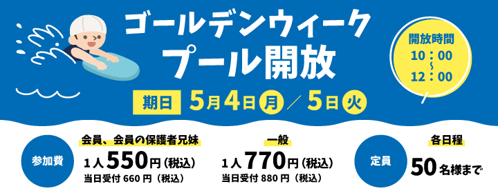 ゴールデンウィークプール開放