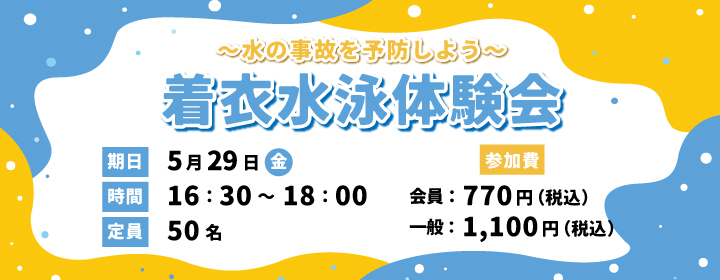 着衣水泳体験会