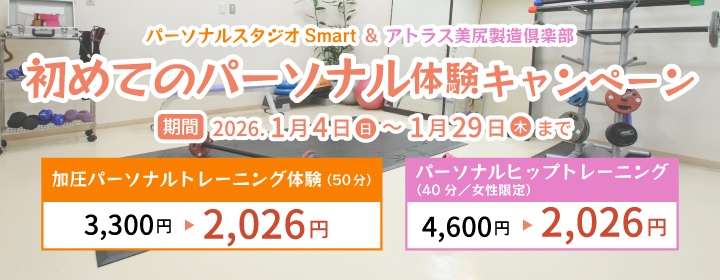 初めてのパーソナル体験キャンペーン